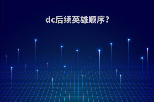 dc后续英雄顺序?