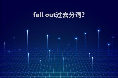 fall out过去分词?