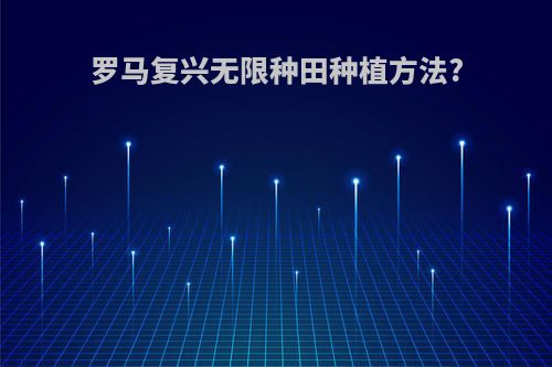 罗马复兴无限种田种植方法?