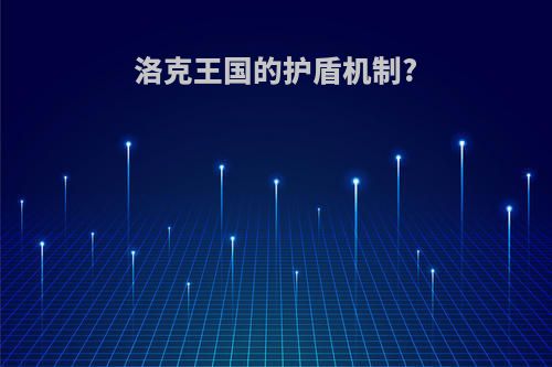 洛克王国的护盾机制?