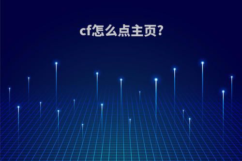 cf怎么点主页?