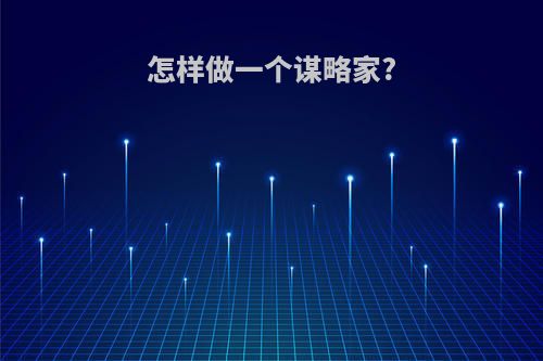 怎样做一个谋略家?