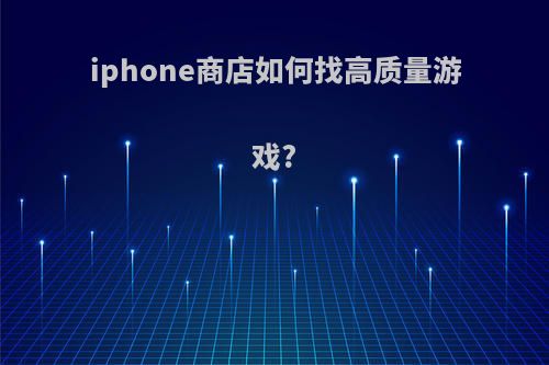 iphone商店如何找高质量游戏?