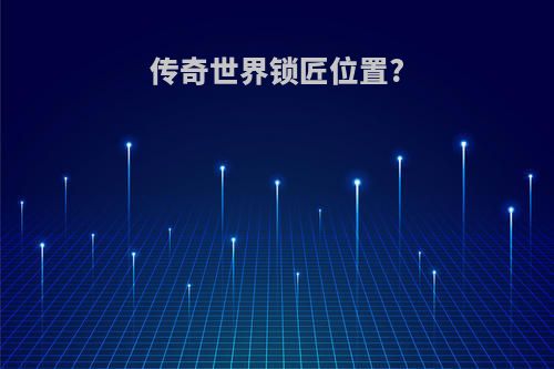 传奇世界锁匠位置?