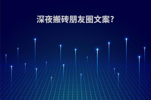 深夜搬砖朋友圈文案?