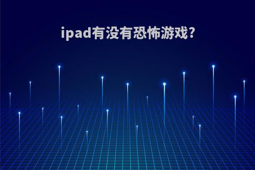 ipad有没有恐怖游戏?