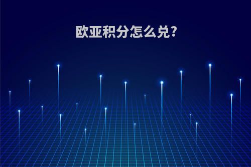 欧亚积分怎么兑?