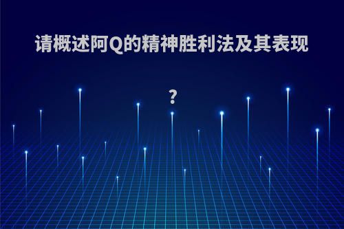 请概述阿Q的精神胜利法及其表现?
