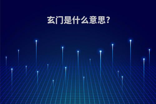 玄门是什么意思?