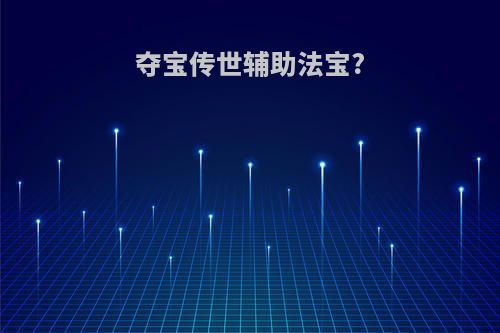 夺宝传世辅助法宝?