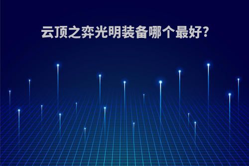 云顶之弈光明装备哪个最好?