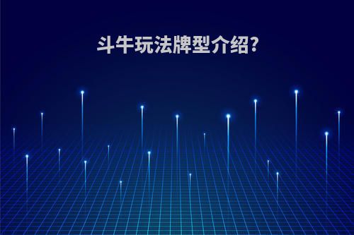 斗牛玩法牌型介绍?