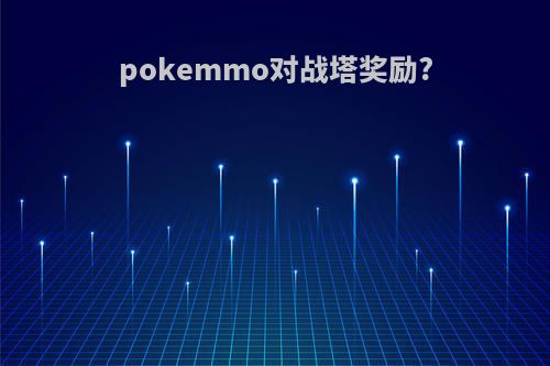 pokemmo对战塔奖励?