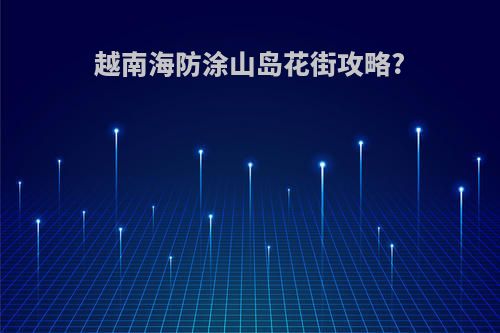 越南海防涂山岛花街攻略?