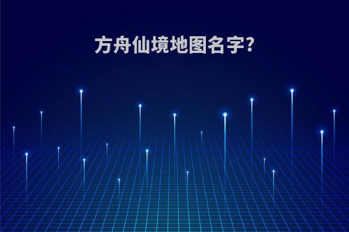 方舟仙境地图名字?