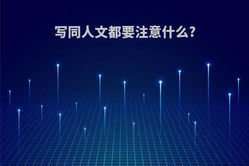 写同人文都要注意什么?