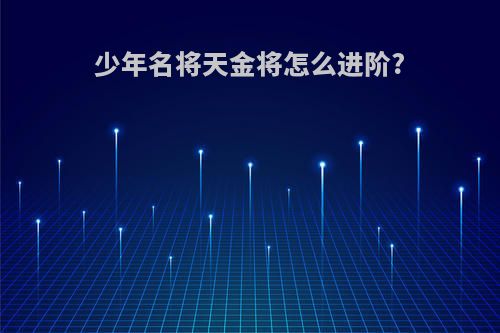 少年名将天金将怎么进阶?