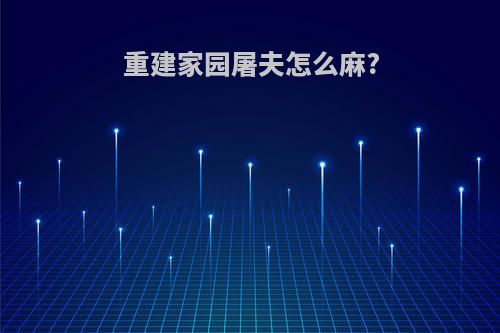 重建家园屠夫怎么麻?