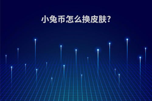 小兔币怎么换皮肤?