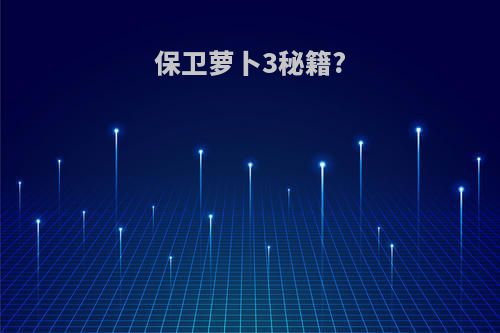 保卫萝卜3秘籍?