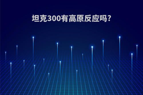 坦克300有高原反应吗?