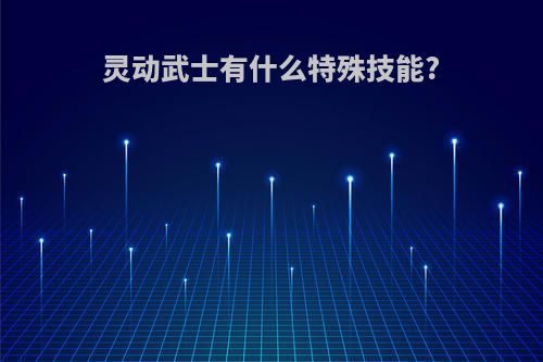 灵动武士有什么特殊技能?