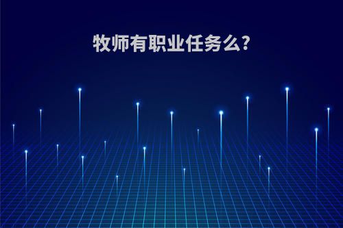 牧师有职业任务么?
