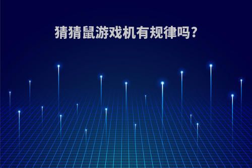 猜猜鼠游戏机有规律吗?