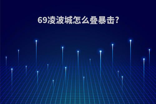 69凌波城怎么叠暴击?
