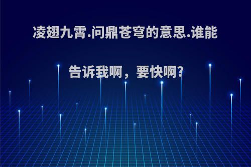 凌翅九霄.问鼎苍穹的意思.谁能告诉我啊，要快啊?