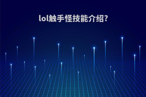 lol触手怪技能介绍?