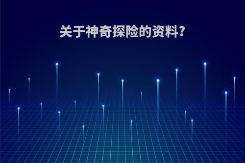 关于神奇探险的资料?