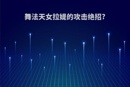 舞法天女拉媞的攻击绝招?