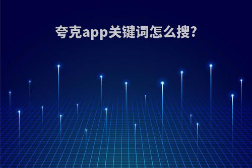 夸克app关键词怎么搜?