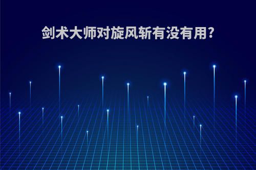 剑术大师对旋风斩有没有用?