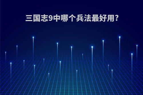 三国志9中哪个兵法最好用?