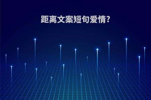 距离文案短句爱情?