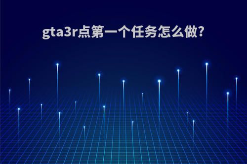 gta3r点第一个任务怎么做?