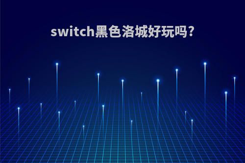 switch黑色洛城好玩吗?