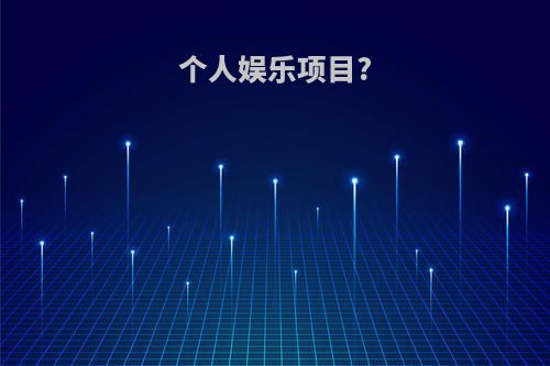 个人娱乐项目?