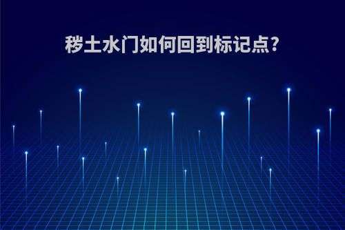 秽土水门如何回到标记点?