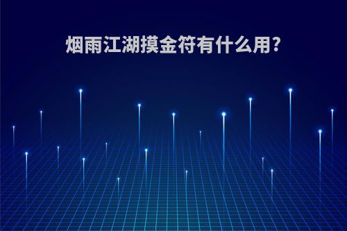 烟雨江湖摸金符有什么用?