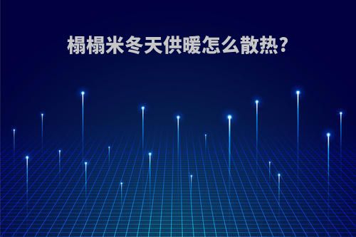 榻榻米冬天供暖怎么散热?