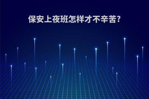 保安上夜班怎样才不辛苦?
