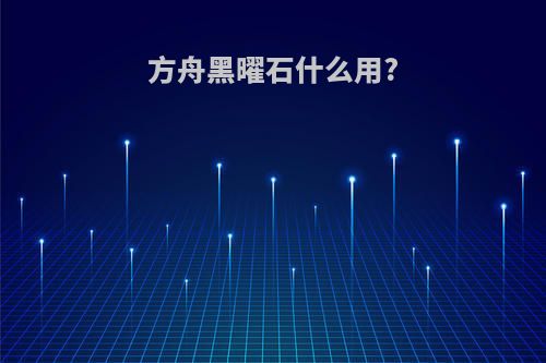方舟黑曜石什么用?