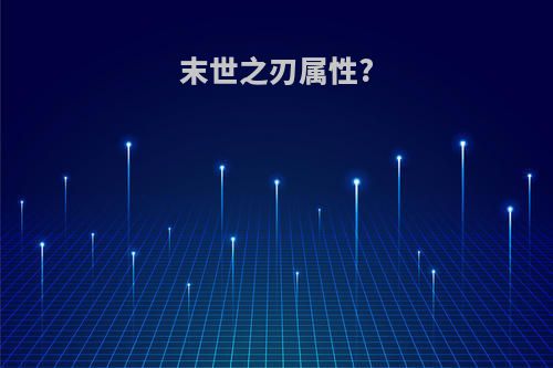 末世之刃属性?