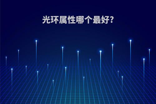 光环属性哪个最好?