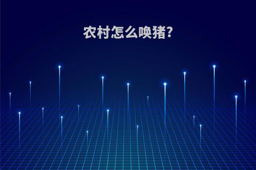 农村怎么唤猪?