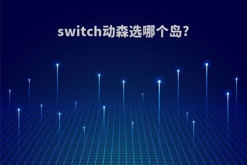 switch动森选哪个岛?