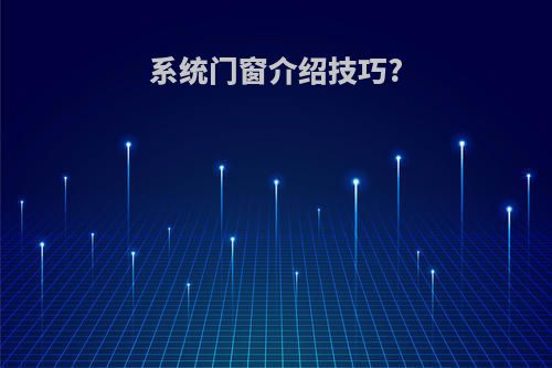 系统门窗介绍技巧?